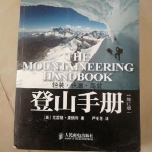 国际登山技术手册