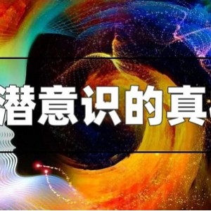 自我暗示术「用潜意识的奇功开发脑力」珍藏分享