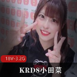 岛国KRD8小田菜前男友新出女星18V3.2G明星男朋友女团：沉默的痛苦