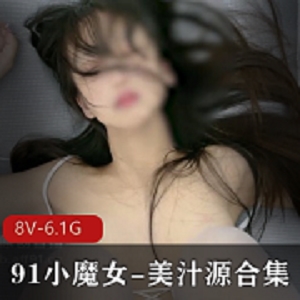 神级超美91小魔女：完美女友的美貌力量