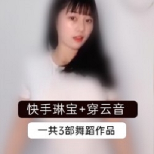 原创快手琳宝视频合集：抖抖舞礼物金主补更，穿云音花椒网红助力视频分享！