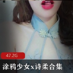 斗鱼涂鸦少女x诗柔超人气浮力姬老司机涂鸦诗柔姐妹花颜值玉腿小白兔玩具道具紫薇秀百合Y乱气息47.2G