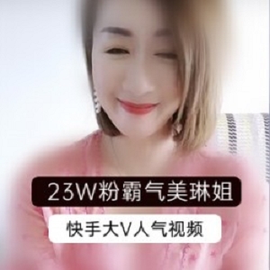 快手网红霸气美琳姐视频+老娘们儿豹纹裙+金项坠+挚爱遥遥23W粉丝录屏袜子半边脸身材土味