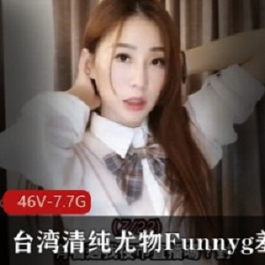 清纯尤物Funnyg台湾最新合集