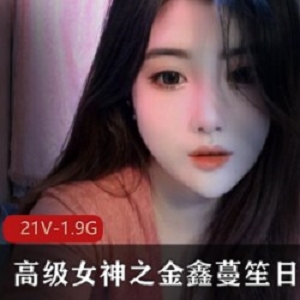 高级女神金鑫蔓笙日常欢合集