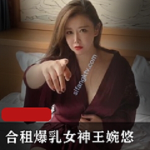 《合租大罩杯女神王婉悠》