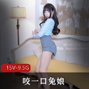 女菩萨-咬一口兔娘ovo[15V-9.5G]