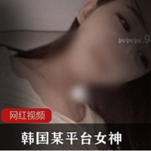 韩国女神主播视频写真佳作