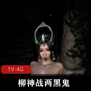 柳神战两黑鬼！资源作者时长30分钟深H1V1爆C三人游坐桩下载观看