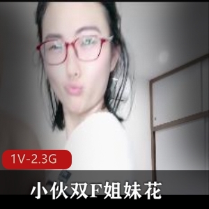 小伙姐妹亲密互动，硬不起来却飞B，2小时12分自拍视频