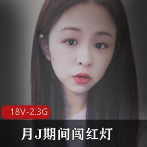 学院美眉自拍小视频集，共18个视频2.3G，高清无广告