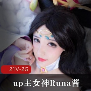 Runa酱女神私定视频合集，5千元学习资料一网打尽