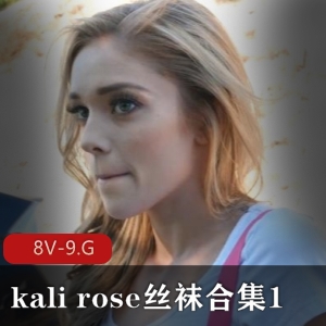 KaliRose丝袜合集，5小时视频，颜值舞蹈演员