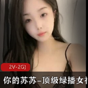 苏苏绿播女神S舞Y惑自拍视频，时长1分54秒，颜值身材完美