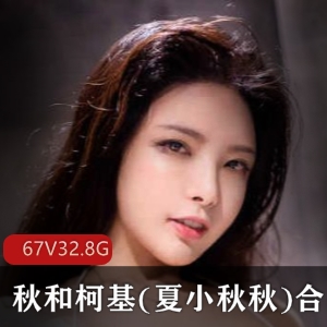 夏小秋秋：高颜值COSER，美女博主，67套视频32.8G，丰满型御姐，性感风格