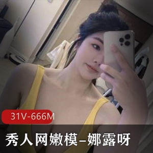 娜露呀微密圈合集：31V，666M，美颜身材一应俱全