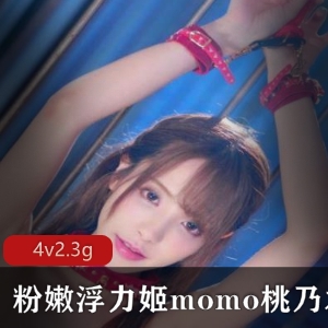 网红浮力姬momo桃乃木圆尺度完整合集第二套，4v2.3g百度云上线